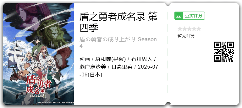【日漫】盾之勇者成名录第四季 [2025]｜盾之勇者成名录在线【夸克】-口袋盘资源站-网盘资源