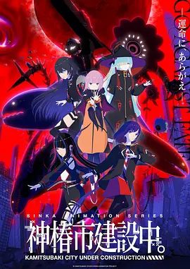 【日漫】神椿市建设中。 (2025)1080P高清|科幻 / 动画|百合|神椿市建设中。”是KAMITSUBAKI STUDIO从2019年开始制作的原创IP项目。夸克网盘资源-口袋盘资源站-网盘资源