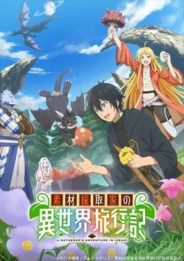 【日漫】素材采集家的异世界旅行记 (2025)1080P高清|一边采集素材一边继续旅行的青年在异世界的生活。素材采集家的异世界旅行记|夸克网盘资源-口袋盘资源站-网盘资源