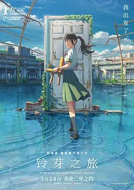 【日漫】铃芽之旅(2023)1080P高清|追逐灾难的旅途中,铃芽尘封的记忆也渐渐苏醒|又名: 铃芽的门锁 / 铃芽户缔|夸克网盘在线-口袋盘资源站-网盘资源