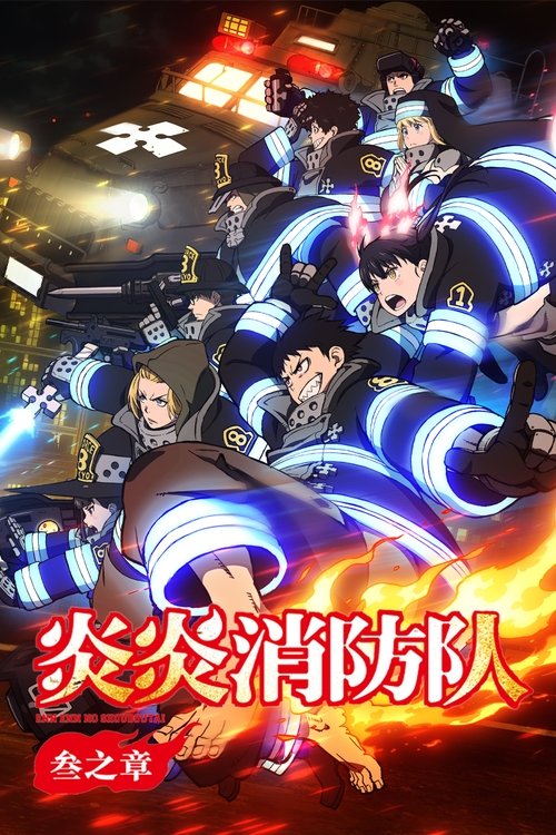 【日漫动漫】【炎炎消防队 第三季(2025)】1080P高清同步更新(内附前两季+漫画)被称为“恶魔”的新入队少年・森罗,以成为“英雄”为目标|【炎炎消防队】-口袋盘资源站-网盘资源