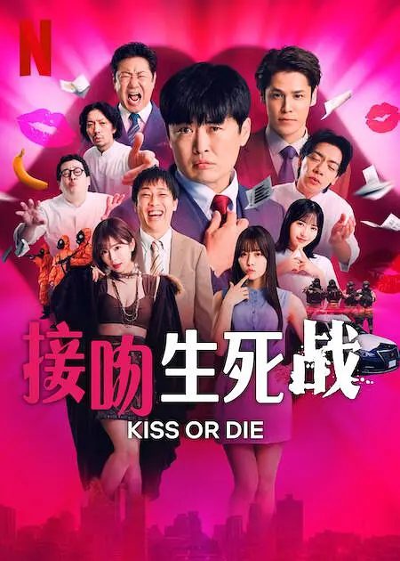 【日综】接吻生死战 【2025】4K 类型: 真人秀|谁能献上最棒的吻，成为故事主角？|又名: Kiss or die / 死亡之吻游戏|超级搞笑|夸克高清-口袋盘资源站-网盘资源