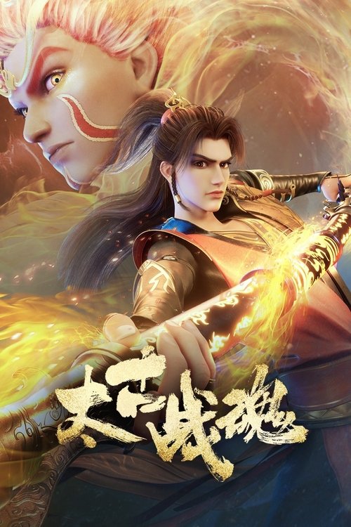 【最新动漫】【太古战魂（2025）】4K已更最新|一代武帝被害而陨落，万年之后重生在一位名为秦风的少年身上【太古战魂】 原名：太古战魂-口袋盘资源站-网盘资源