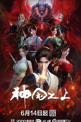 【最新动漫】【神国之上（2025）】4K|6/14首更03|同步更新|《神澜奇域无双珠》原班人马，打造全新仙侠奇诡之作！神国之上、夸克网盘-口袋盘资源站-网盘资源
