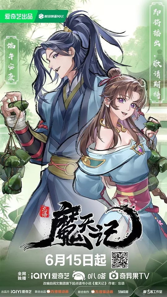 【最新动漫】【魔天记(2025)】4K高清|首播03|同步更新|仙魔一念间,生死不由天|又名: 魔天记 2D动画版、夸克网盘-口袋盘资源站-网盘资源