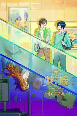 【最新动画】龙族 第二季 (2025)4K高清|首更03集（内附龙族 第一季全集）《龙族》第二季动画动态海报发布，再赴龙族争锋！又名: 龙族之悼亡者之瞳夸克网盘资源-口袋盘资源站-网盘资源