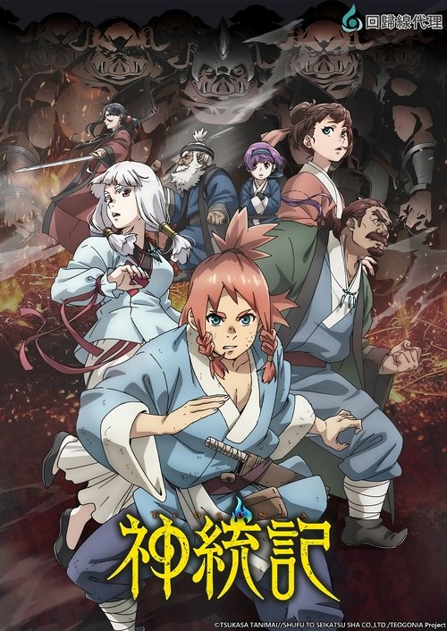 【最新日漫】【神统记(2025)】4K更至最新|描绘一名少年独自在残酷的世界中成长茁壮的雄伟奇幻故事就此展开【神统记】 原名:神統記-口袋盘资源站-网盘资源