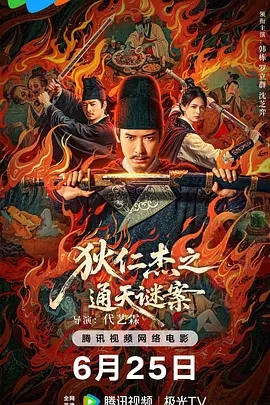 【最新电影】【狄仁杰之通天谜案（2025）】4K高清|韩栋 / 罗立群|悬疑 / 奇幻 / 古装|狄仁杰感受到最强烈的压迫感|夸克网盘资源|狄仁杰之通天谜案-口袋盘资源站-网盘资源