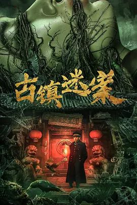 【最新电影】古镇迷案（2025）4K高清|悬疑 / 惊悚|李抒航 / 张艺曦|将方家的灭门惨案推诿给茹烟的鬼魂回来索命！古镇迷案|夸克网盘无删减完整版-口袋盘资源站-网盘资源