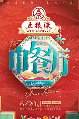 【最新资源】【中餐厅·非洲创业季（2025）】黄晓明 / 丁禹兮 / 翟潇闻 / 尹浩宇 / 沈月|青春合伙人经营体验类美食综艺|中餐厅 第九季|夸克网盘-口袋盘资源站-网盘资源