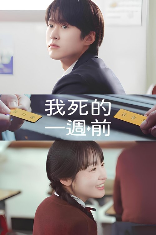 【最新韩剧】【在我死前一周（2025）】4K已更|孔明、金敏荷|见到蓝宇作为阴间使者出现后回 到高中时期，寻找生活的意义和爱情的故事|在我死前|一周-口袋盘资源站-网盘资源