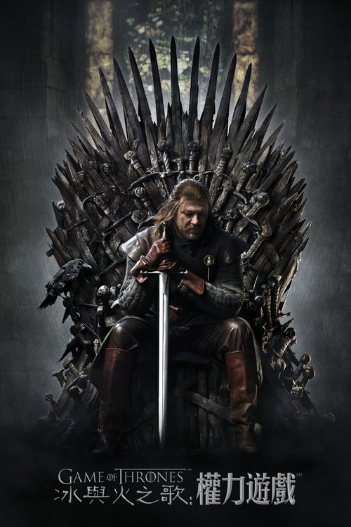 【权利的游戏】｜4K杜比视界HDR中字｜史诗巨制，龙族归来 | 血龙狂舞，火热开战【瑞斯｜奇幻/动作】权力的游戏8季全-口袋盘资源站-网盘资源