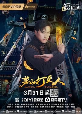 【横屏短剧】《茅山打更人》（2025）：民国悬疑惊悚短剧-口袋盘资源站-网盘资源