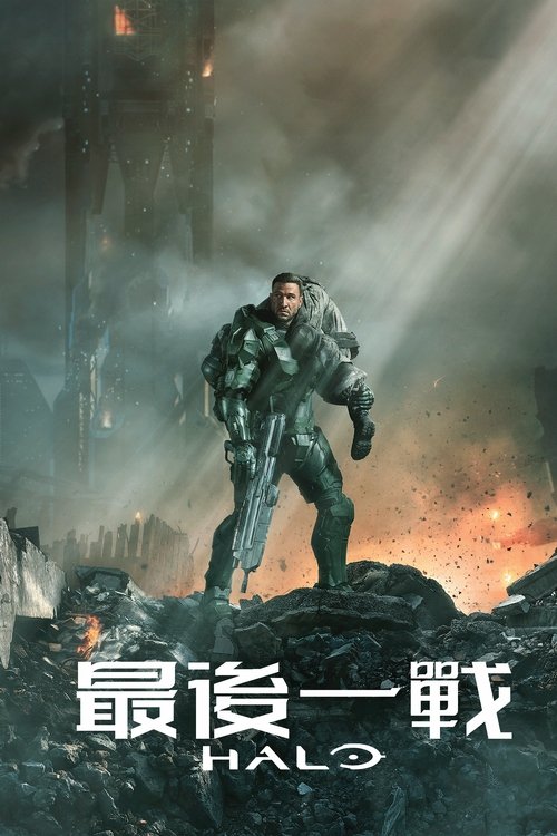 【欧美剧】【 光环 第二季 (2024)】4K高码全集(内附第一季)一场史诗般的26世纪人类与被称为‘星盟’的外来威胁间的冲突。改编自同名游戏|光环1|光环2-口袋盘资源站-网盘资源
