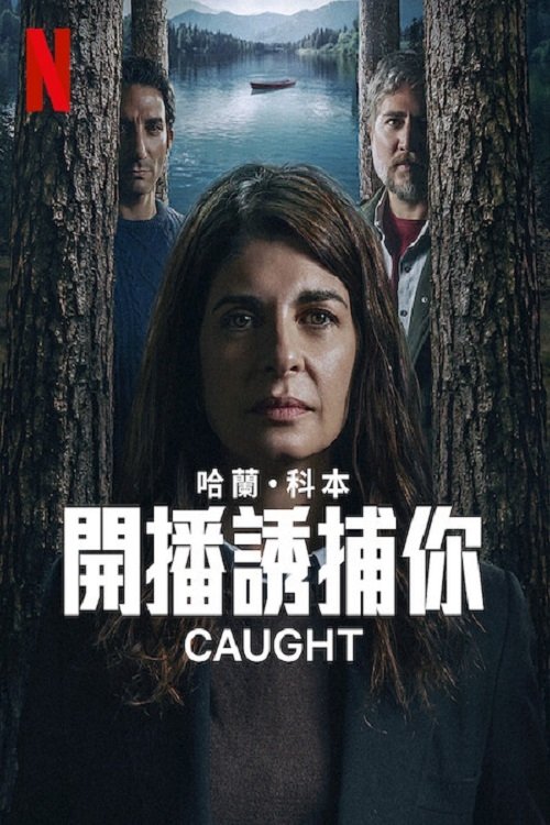 【欧美剧】【 开播诱捕你 Atrapados (2025) 】4K全集已完结|寻找真相的过程中，艾玛也被迫面对内心的痛苦【开播诱捕你】 原名：Atrapados-口袋盘资源站-网盘资源