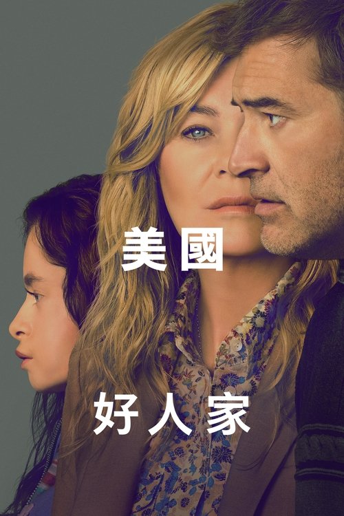 【欧美剧】【 美国好人家(2025)】4K已更|该剧透过多重视角叙述,探讨观点、偏见和创伤等议题【美国好人家】美国|好人家-口袋盘资源站-网盘资源