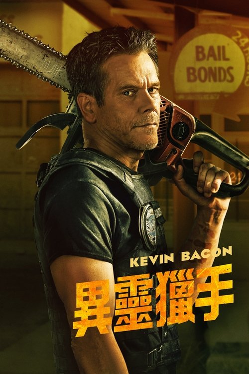 【欧美剧】【地狱担保人(2025)】4K全集已完结|惨遭谋杀的赏金猎人哈布·哈罗兰被魔鬼复活,受命去追捕从地狱越狱的恶魔【地狱担保人】 原名:地狱|担保人-口袋盘资源站-网盘资源