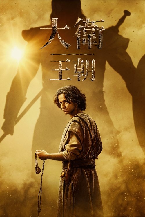 【欧美剧】【大卫王朝House of David (2025) 】4K已更最新|大卫王朝》讲述的是圣经人物大卫崛起并成为以色列最受欢迎的国王的故事【大卫王朝】-口袋盘资源站-网盘资源