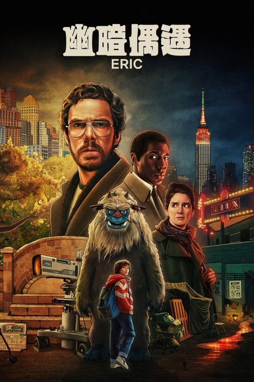 【欧美剧】【布偶寻踪 Eric (2024)】4K全集已完结|孤注一掷的父亲和顽强的警察在纽约街头寻找失踪的9岁儿子，同时对抗自己的心魔【布偶寻踪】-口袋盘资源站-网盘资源