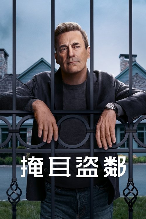 【欧美剧】【掩耳盗邻 第一季  (2025) 】4K高清|已更最新|一名金融巨擘突然痛失婚姻与事业，他开始抢劫富有的邻居来维生【掩耳盗邻】-口袋盘资源站-网盘资源