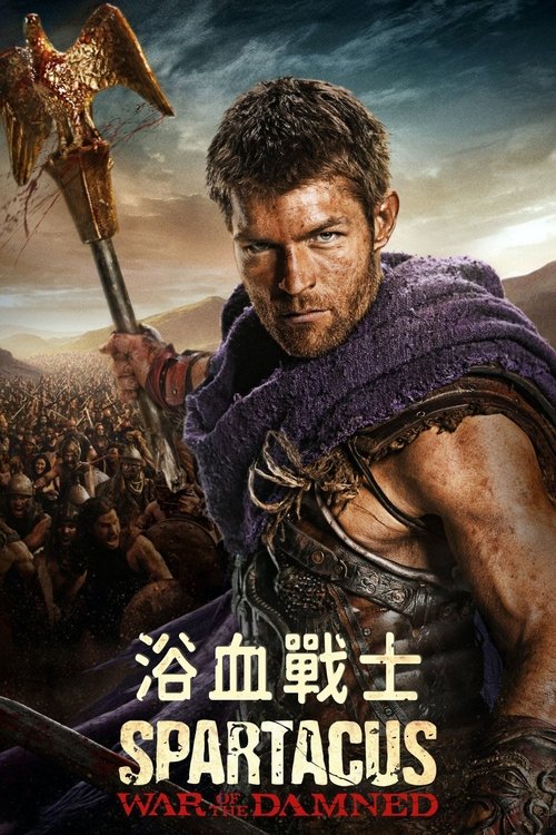 【欧美剧】【斯巴达克斯（2010）】4K无删减（内附1-4季）斯巴达克斯，领导反叛罗马人的角斗士【斯巴达克斯】斯巴达-口袋盘资源站-网盘资源