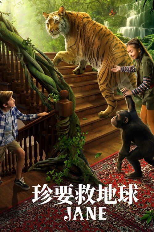 【欧美剧】【珍爱地球大冒险 第三季(2025)】4K高清全集|她致力于拯救濒危动物。珍珍运用自己丰富的想象力|珍爱地球|大冒险-口袋盘资源站-网盘资源