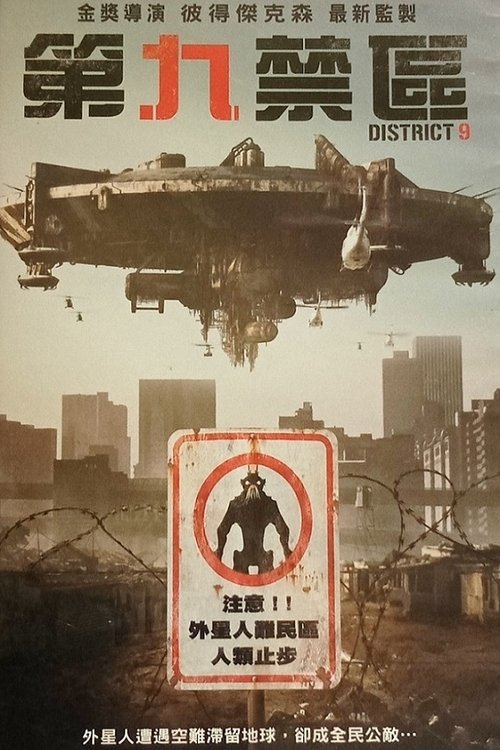 【欧美剧】【第九区（2009）】4K无删减|真正体会到了外星移民在地球上受到的不公待遇，他决定做些什么改变局面【第九区】 原名：District 9-口袋盘资源站-网盘资源