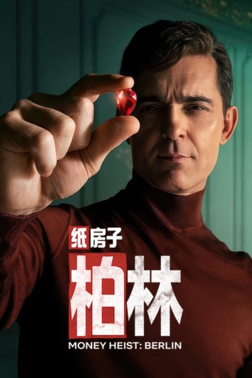 【欧美剧】【纸房子|柏林(2023)】全集高清|一夜之间盗取价值 4400 万欧元的珠宝。【纸房子:柏林】 原名:纸房子-口袋盘资源站-网盘资源