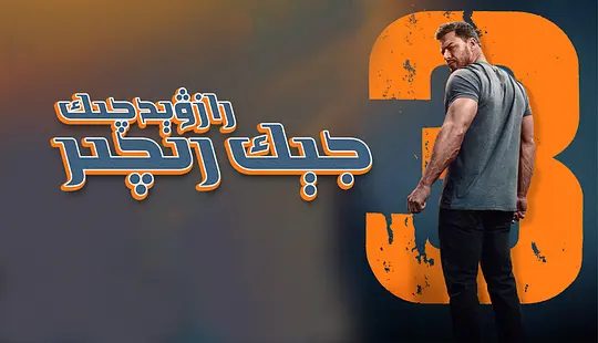 【欧美剧】侠探杰克 第三季(2025)4K高清(内附侠探杰克前2季全集)动作 / 惊悚 / 犯罪他发现了一个充满秘密和暴力的世界,夸克网盘资源-口袋盘资源站-网盘资源