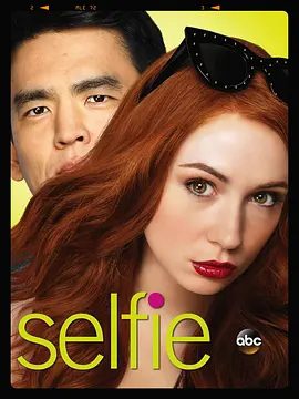 【欧美剧】再造淑女 Selfie (2014)4K高清全集|喜剧| 凯伦·吉兰|约翰·赵 |艾丽莎能够顺利脱离“互联网”重返“人类社会”吗？又名: 山猪吃不了细糠|夸克网盘资源-口袋盘资源站-网盘资源