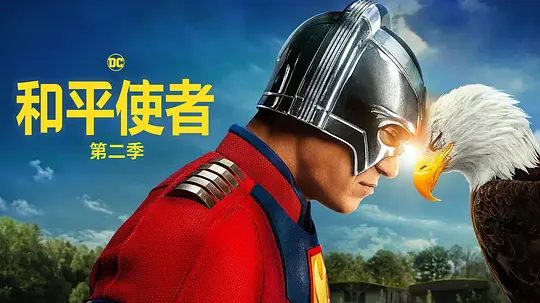 【欧美剧】和平使者 第二季（2025）4K已更最新（内附第一季全集）和平使者的正义联盟面试似乎不太顺利，必须比以往更加团结。夸克网盘资源全集-口袋盘资源站-网盘资源