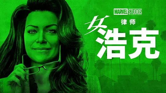 【欧美剧】女浩克(2022)4K高清全集|作为刑事律师的她在一次重伤后接受了班纳的输血而产生异变,成为了女浩克。又名: 女绿巨人|夸克网盘资源-口袋盘资源站-网盘资源