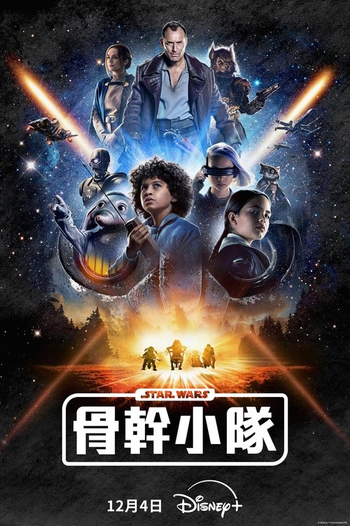【欧美剧】星球大战:骨干小队(2024)4K已完结 |星球大战:骨干小队|星球大战|骨干小队-口袋盘资源站-网盘资源