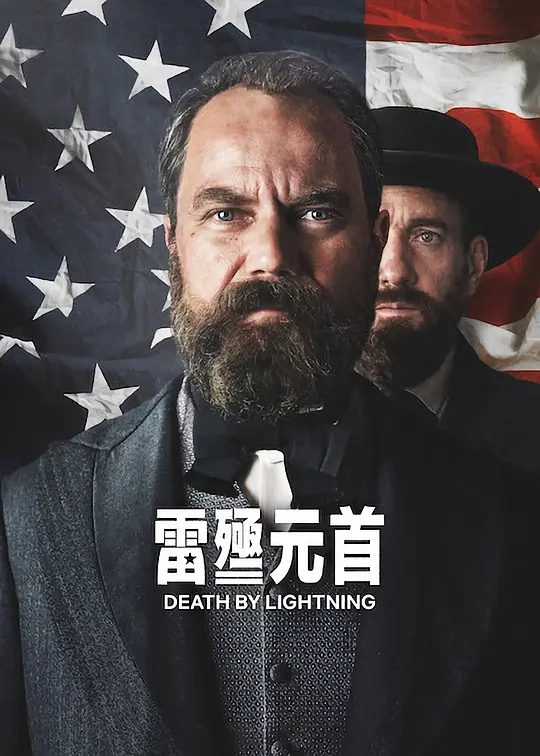 【欧美剧】雷殛元首 Death by Lightning (2025)4K高清全集|传记 / 历史迈克尔·珊农 / 马修·麦克费登 |又名: 闪电之死|雷殛元首|夸克网盘资源-口袋盘资源站-网盘资源
