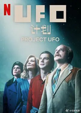 【欧美剧】UFO计划(2025) 4K高清|展开了一场智力探索,试图揭开外星生物的起源之谜。又名: 不明飞行物计划。UFO计划|夸克网盘资源-口袋盘资源站-网盘资源