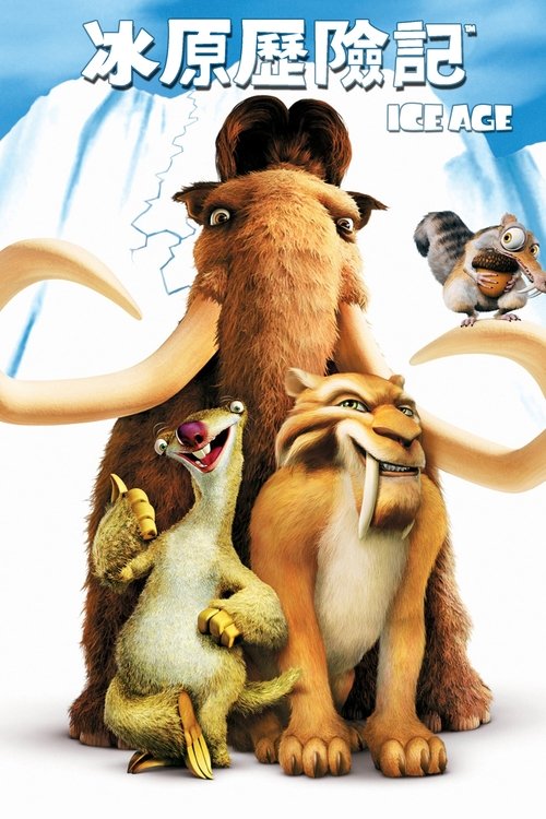 【欧美动画电影】【冰川时代】1080P无删减|故事发生在两万年以前的冰河世纪，【冰川时代】-口袋盘资源站-网盘资源