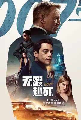 【欧美电影】007:无暇赴死(2021)4K高清(内附007系列全合集)动作|惊悚 |暗潮汹涌之下他能否拯救世界?又名: 007:生死有时|夸克网盘最全资源-口袋盘资源站-网盘资源