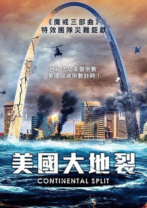【欧美电影】《地球分裂》 (2024) 1080P【惊悚 / 灾难】又名: 大陆分裂 / 10级地震【地球分裂】原名:Continental Split-口袋盘资源站-网盘资源