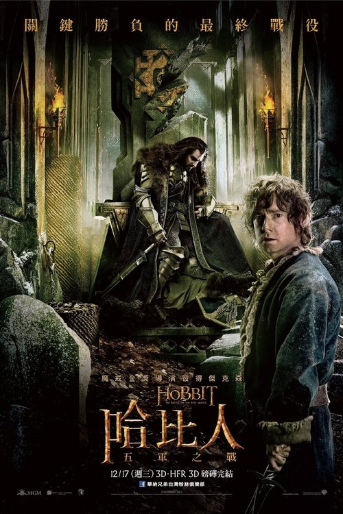 【欧美电影】【 霍比特人】4K高清（内附3部合集）迷失的索林也将面对财富的欲望完成自我救赎【霍比特人3：五军之战】-口袋盘资源站-网盘资源