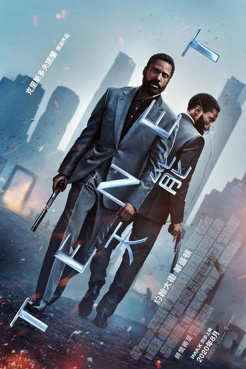 【欧美电影】【信条(2020)】4K高清无删减|注定发生的必然会发生,所种何因,便结何果|信条1-口袋盘资源站-网盘资源