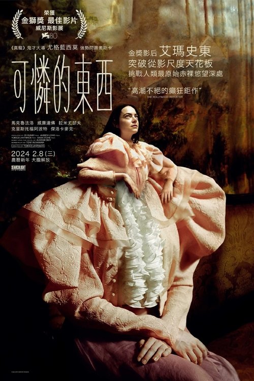 【欧美电影】【可怜的东西(2023)】4K高清|外科医生从她孕育的胎儿中取出大脑,植入到她的头骨中,使她重生为贝拉·巴克斯特-口袋盘资源站-网盘资源