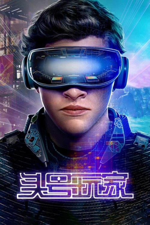 【欧美电影】【头号玩家（2018）】1080P高清|波澜壮阔的寻宝之旅——为拯救“绿洲”，也为拯救世界【头号玩家】-口袋盘资源站-网盘资源