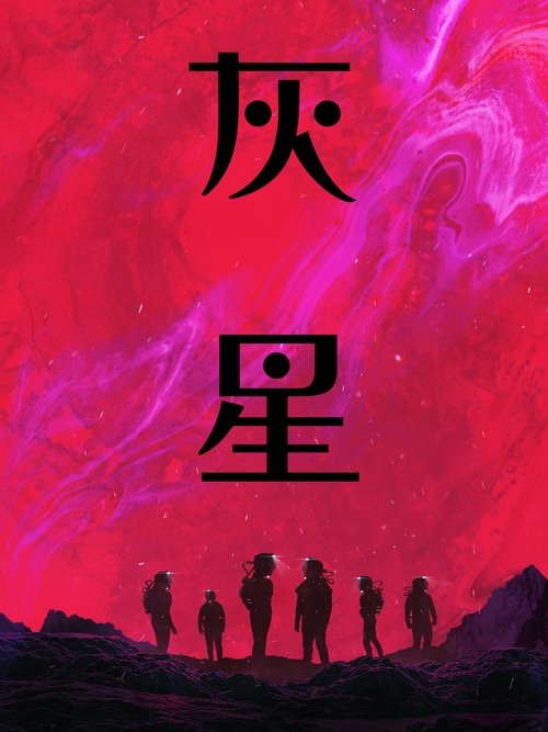 【欧美电影】【异世降临 灰烬(2025)】4K高清无删减|夸克完整版|在一片混沌中醒来，她惊讶的发现自己的同伴一行人都已死亡，倒在血泊之中【异世降临|灰烬1】-口袋盘资源站-网盘资源