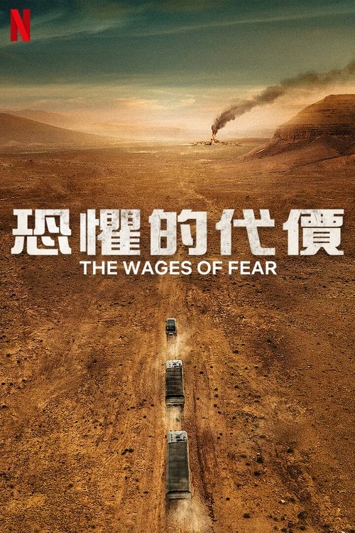 【欧美电影】【恐惧的代价（2024）】1080P无删减完整版|一支精锐团队奉命携带硝酸甘油踏上一场穿越沙漠的艰险之旅|恐惧的|代价-口袋盘资源站-网盘资源