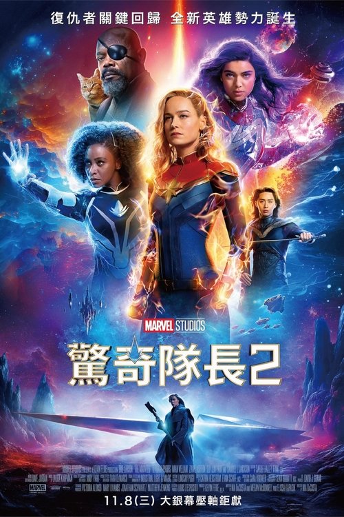 【欧美电影】【惊奇队长2（2023）】4K高清无删减（内附两部合集）“惊奇队长”卡罗尔·丹弗斯从残暴的克里人手中夺回了属于自己的身份【惊奇队长】-口袋盘资源站-网盘资源