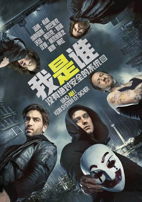 【欧美电影】【我是谁：没有绝对安全的系统 （2014）】4K高清无删减|三次元现实世界中，他是一个十足的屌丝|我是谁|没有绝对安全|的系统|没有绝对-口袋盘资源站-网盘资源