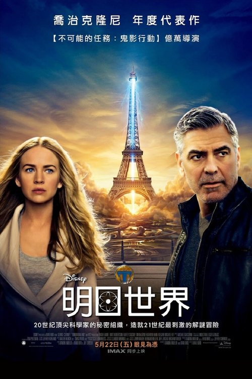 【欧美电影】【明日世界 （2015）】1080P高清无删减完整版|找到隐藏在神秘时空里的“明日世界”，以改变人类的命运【明日世界】-口袋盘资源站-网盘资源