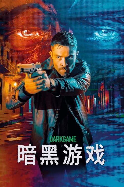 【欧美电影】【暗黑游戏（2024）】1080P无删减高清|爱德华·杰克|名警探争分夺秒拯救暗网游戏节目中的俘虏，失败者将通过直播被处决【暗黑游戏】-口袋盘资源站-网盘资源