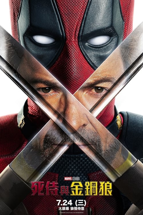 【欧美电影】【死侍与金刚狼（2024）】4K高清无删减|史上最另类超级英雄、语不惊人死不休的死侍睽违六年终于重返大银幕【死侍与金刚狼】 原名：死侍|金刚狼-口袋盘资源站-网盘资源
