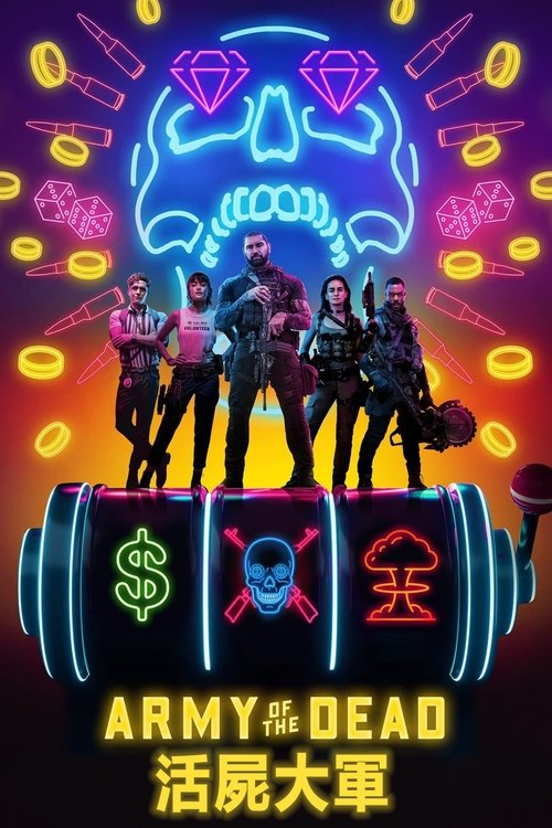【欧美电影】【活死人军团(2021)】4K高清|在一场丧尸传染病大爆发后，拉斯维加斯沦为被封锁的废墟【亡者之师】 原名：Army of-口袋盘资源站-网盘资源